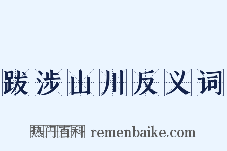 跋涉山川反义词是什么意思的图片